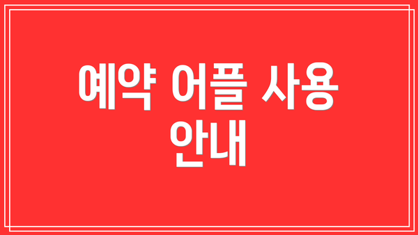 예약 어플 사용 안내