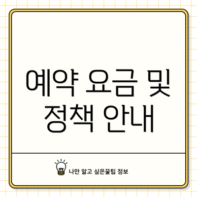 예약 요금 및 정책 안내
