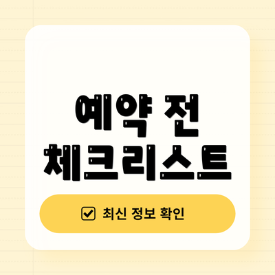 예약 전 체크리스트