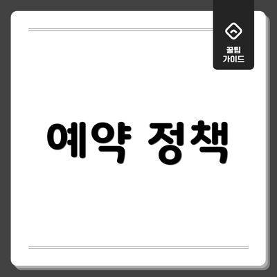 예약 정책