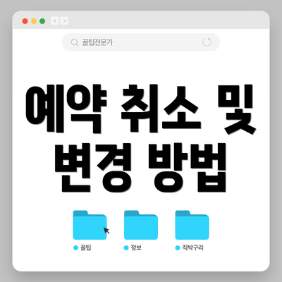예약 취소 및 변경 방법