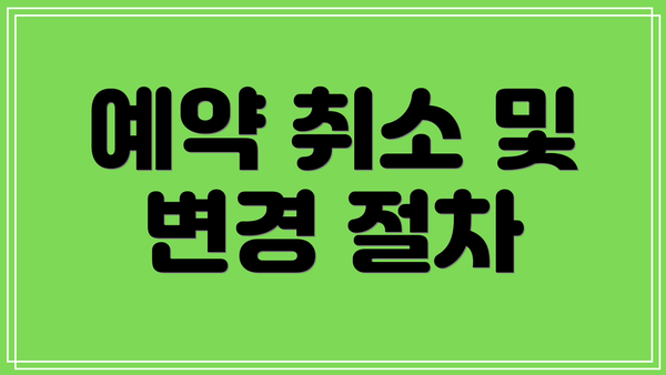예약 취소 및 변경 절차