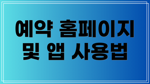 예약 홈페이지 및 앱 사용법