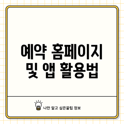 예약 홈페이지 및 앱 활용법
