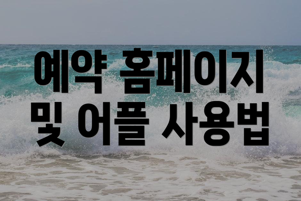 예약 홈페이지 및 어플 사용법