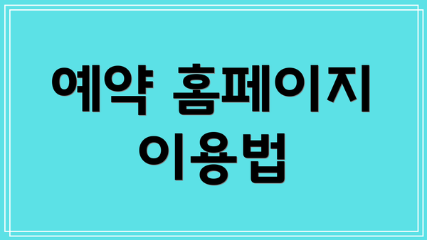 예약 홈페이지 이용법