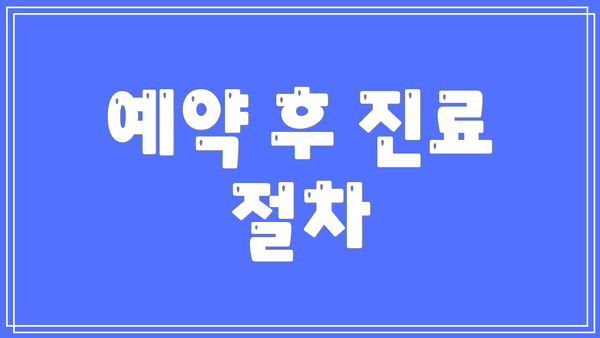 예약 후 진료 절차