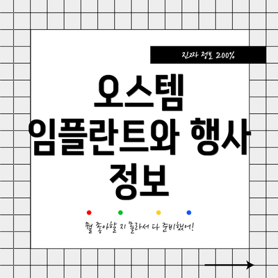 오스템 임플란트와 행사 정보