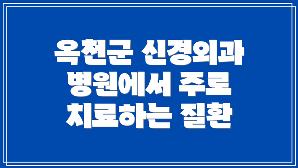 옥천군 신경외과 병원에서 주로 치료하는 질환