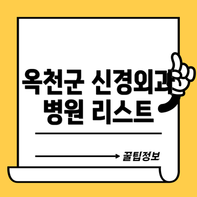 옥천군 신경외과 병원 리스트