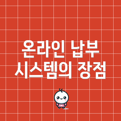 온라인 납부 시스템의 장점