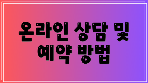 온라인 상담 및 예약 방법
