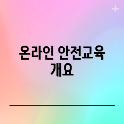 온라인 안전교육 개요