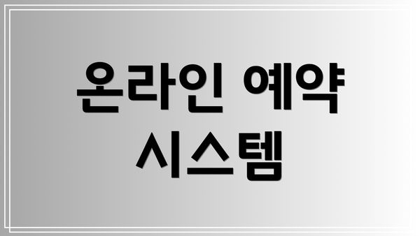 온라인 예약 시스템