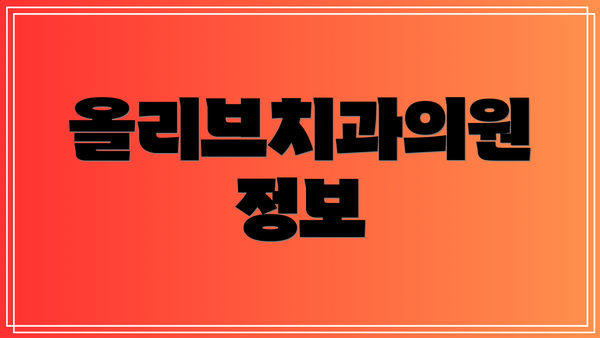 올리브치과의원 정보