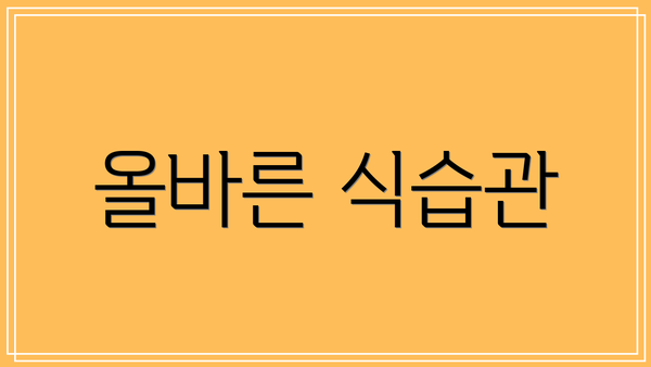 올바른 식습관