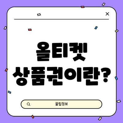 올티켓 상품권이란?