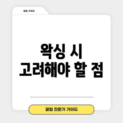 왁싱 시 고려해야 할 점