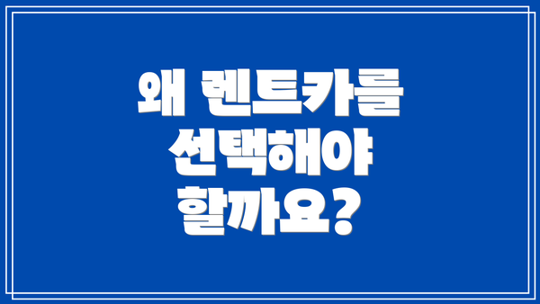 왜 렌트카를 선택해야 할까요?