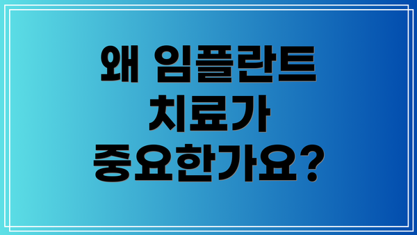 왜 임플란트 치료가 중요한가요?