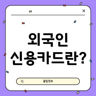 외국인 신용카드란?