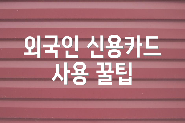 외국인 신용카드 사용 꿀팁