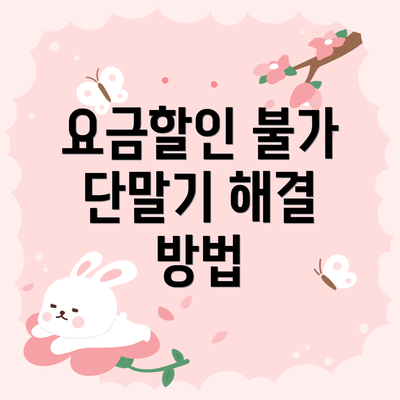 요금할인 불가 단말기 해결 방법