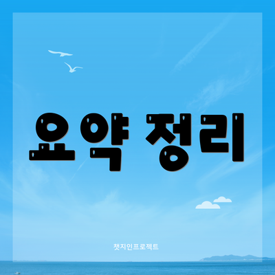 요약 정리