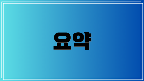 요약