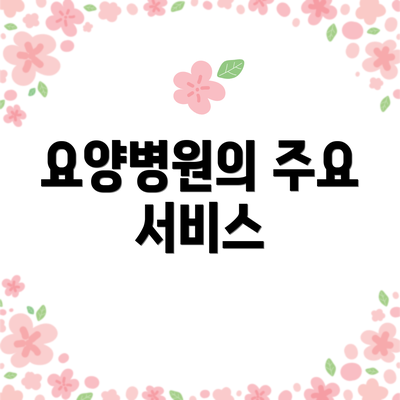 요양병원의 주요 서비스