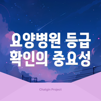 요양병원 등급 확인의 중요성