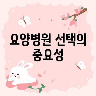 요양병원 선택의 중요성