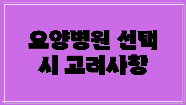 요양병원 선택 시 고려사항