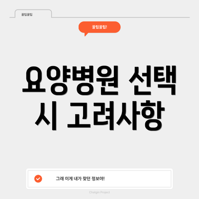 요양병원 선택 시 고려사항
