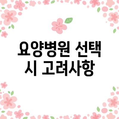 요양병원 선택 시 고려사항