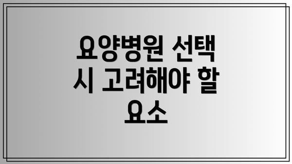 요양병원 선택 시 고려해야 할 요소
