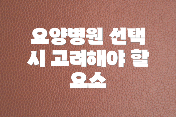 요양병원 선택 시 고려해야 할 요소