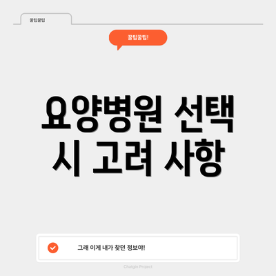 요양병원 선택 시 고려 사항