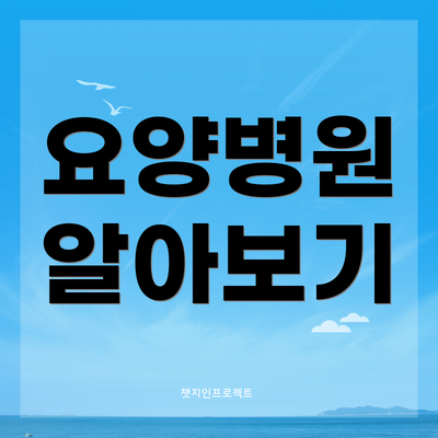 요양병원 알아보기
