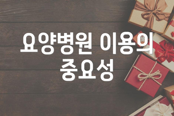 요양병원 이용의 중요성