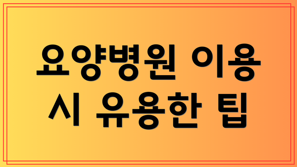 요양병원 이용 시 유용한 팁