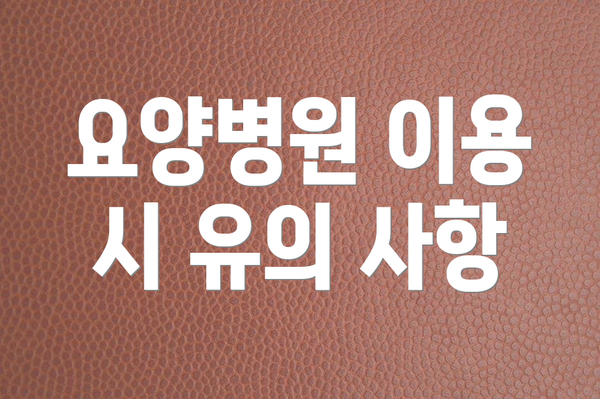 요양병원 이용 시 유의 사항