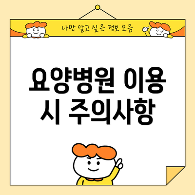 요양병원 이용 시 주의사항