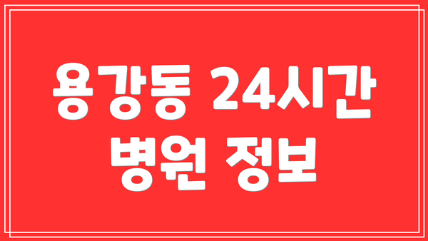 용강동 24시간 병원 정보