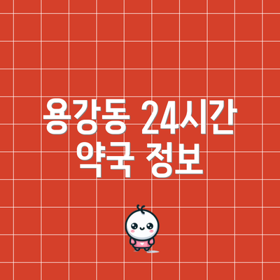 용강동 24시간 약국 정보