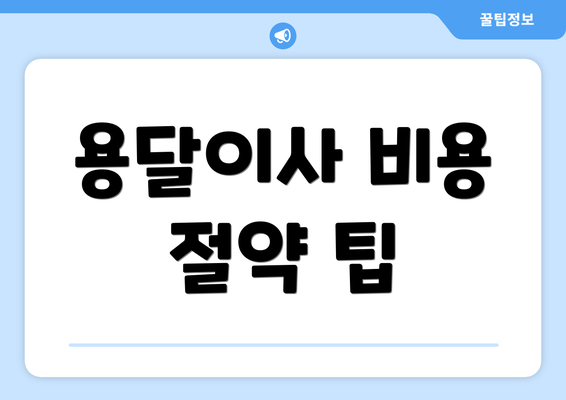 용달이사 비용 절약 팁