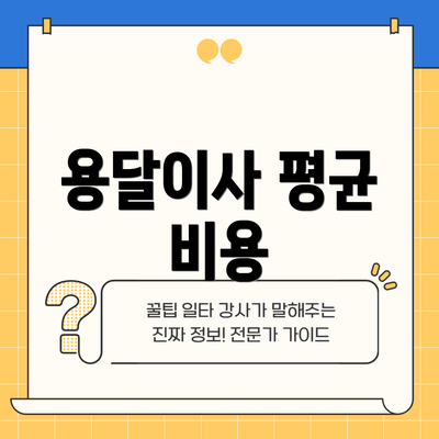 용달이사 평균 비용