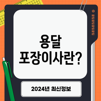 용달 포장이사란?