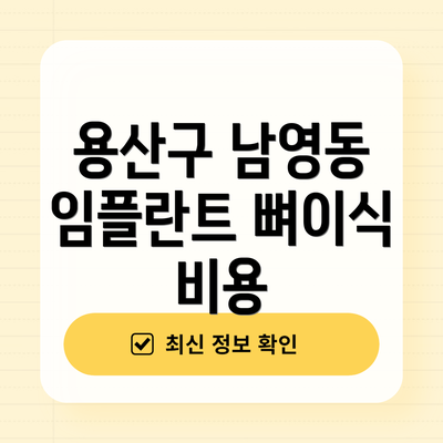 용산구 남영동 임플란트 뼈이식 비용