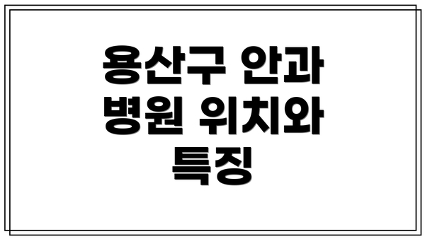 용산구 안과 병원 위치와 특징
